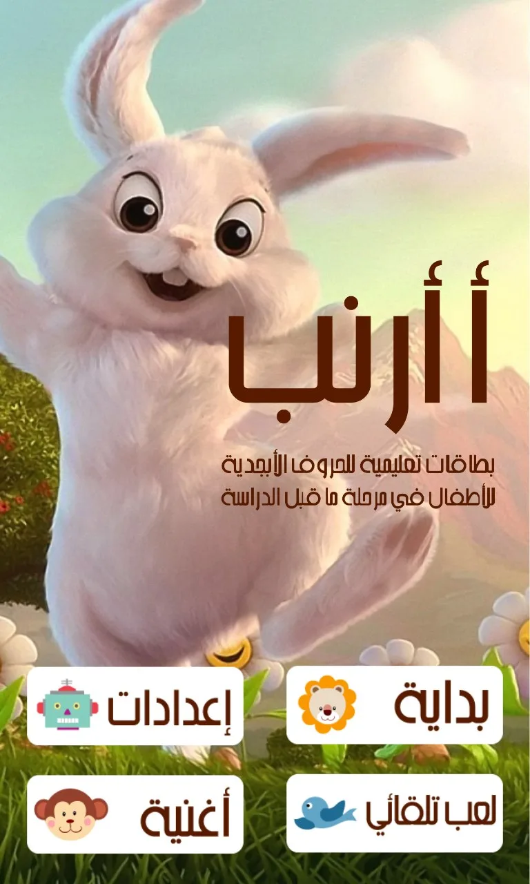 أ أرنب ( أ ب ت - بطاقات تعليمية للحروف الأبجدية) screenshot 1