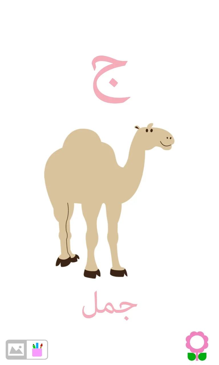 أ أرنب ( أ ب ت - بطاقات تعليمية للحروف الأبجدية) screenshot 4