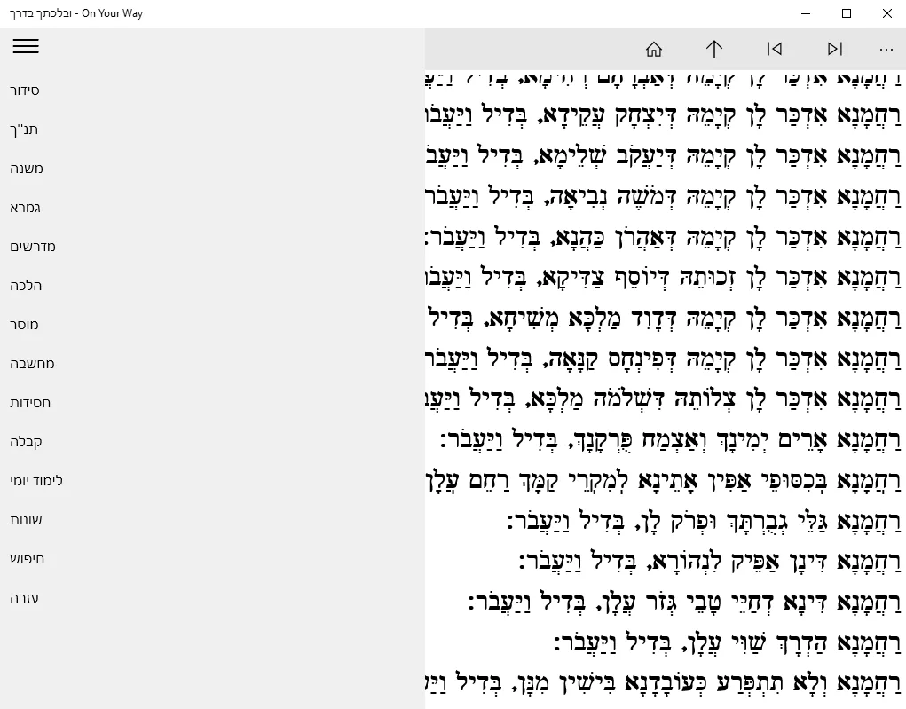 ובלכתך בדרך - On Your Way screenshot 1
