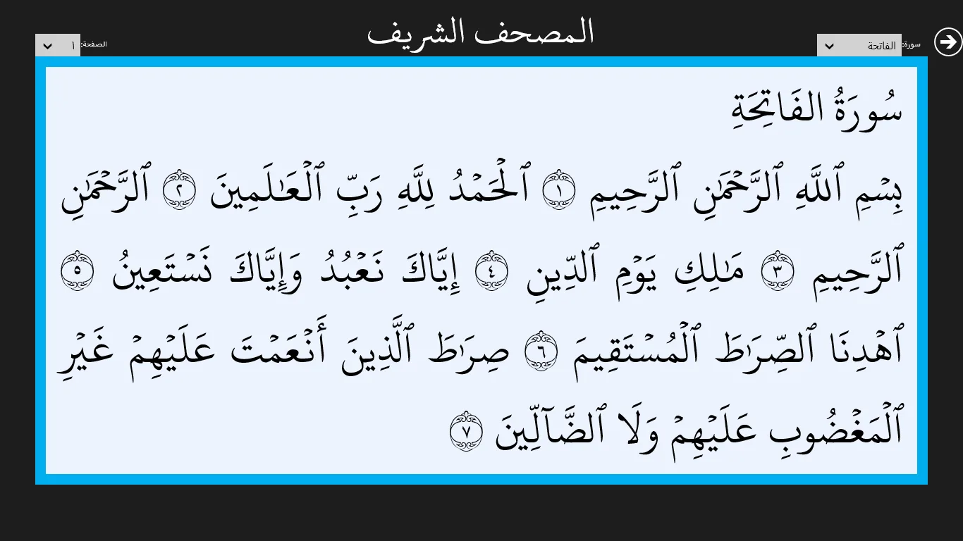 المصحف الشريف screenshot 3