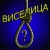 Виселицa