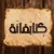 كتابخانة