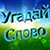 Угадай Словo
