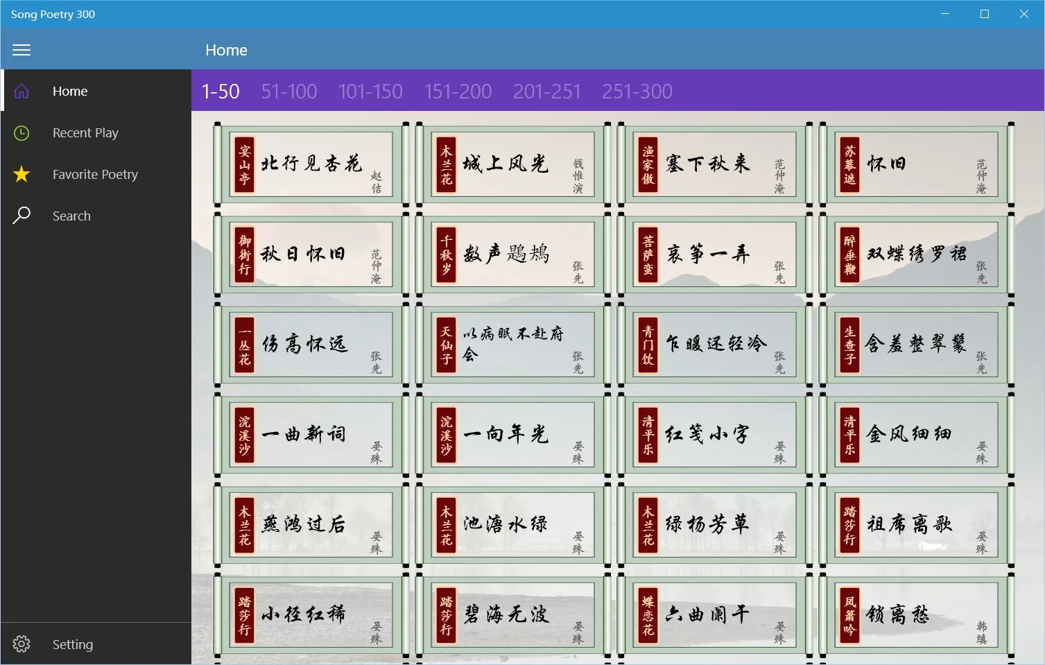 宋词300首UWP screenshot 1
