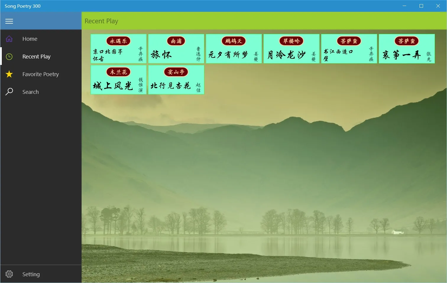 宋词300首UWP screenshot 5