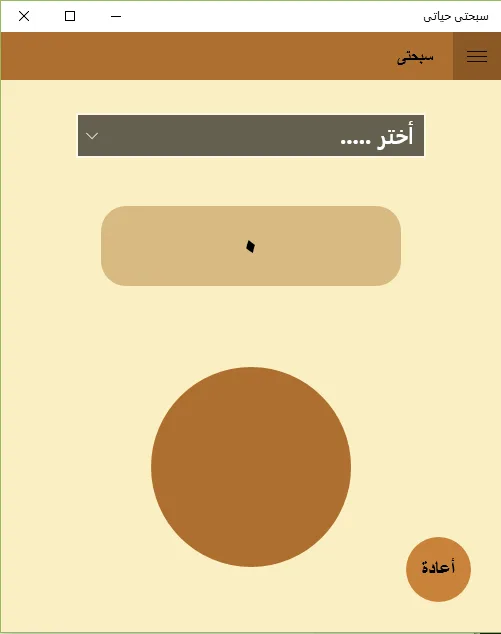 سبحتى حياتى screenshot 1