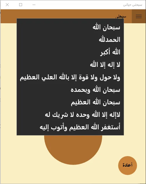سبحتى حياتى screenshot 2