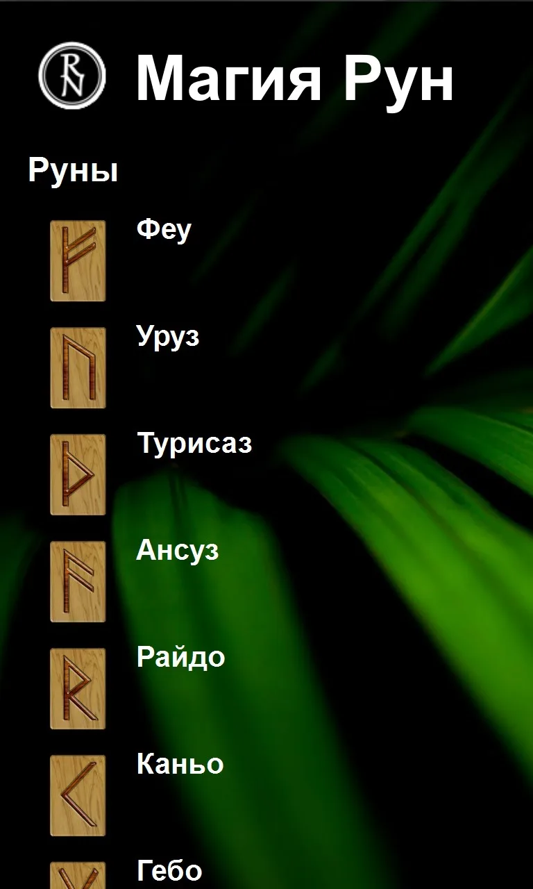 Магия Рун screenshot 1