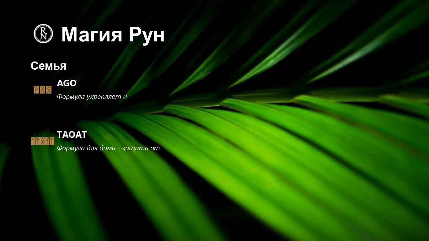 Магия Рун screenshot 5
