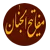 مفاتيح الجنان