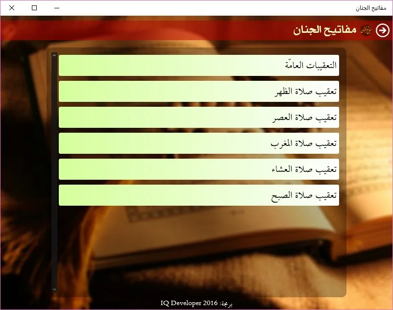 مفاتيح الجنان screenshot 4