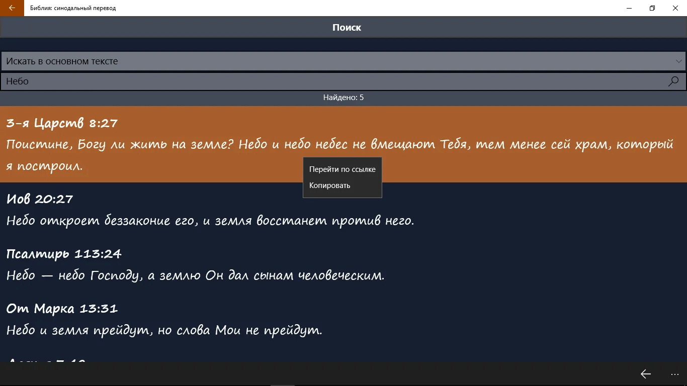 Библия: синодальный перевод screenshot 1