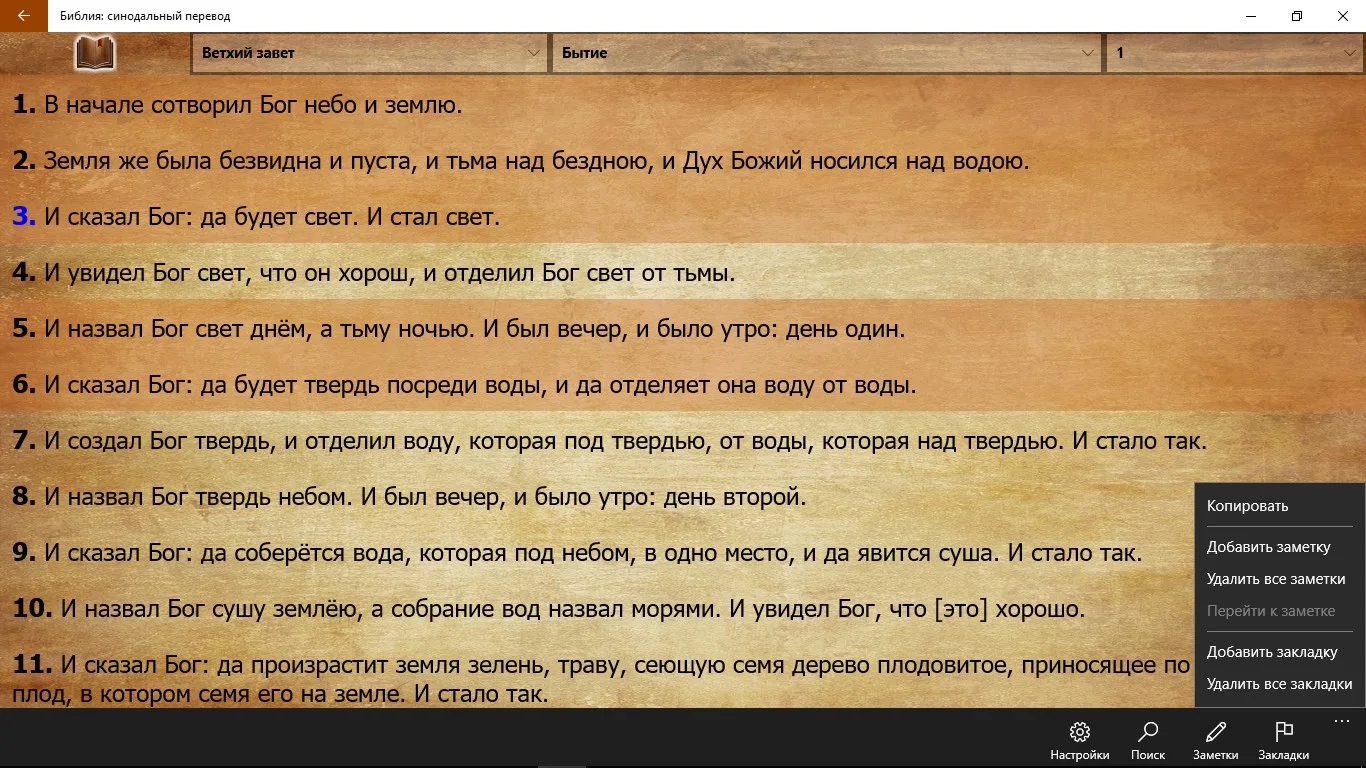 Библия: синодальный перевод screenshot 5