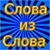Слова из Слова
