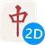2D Mahjong