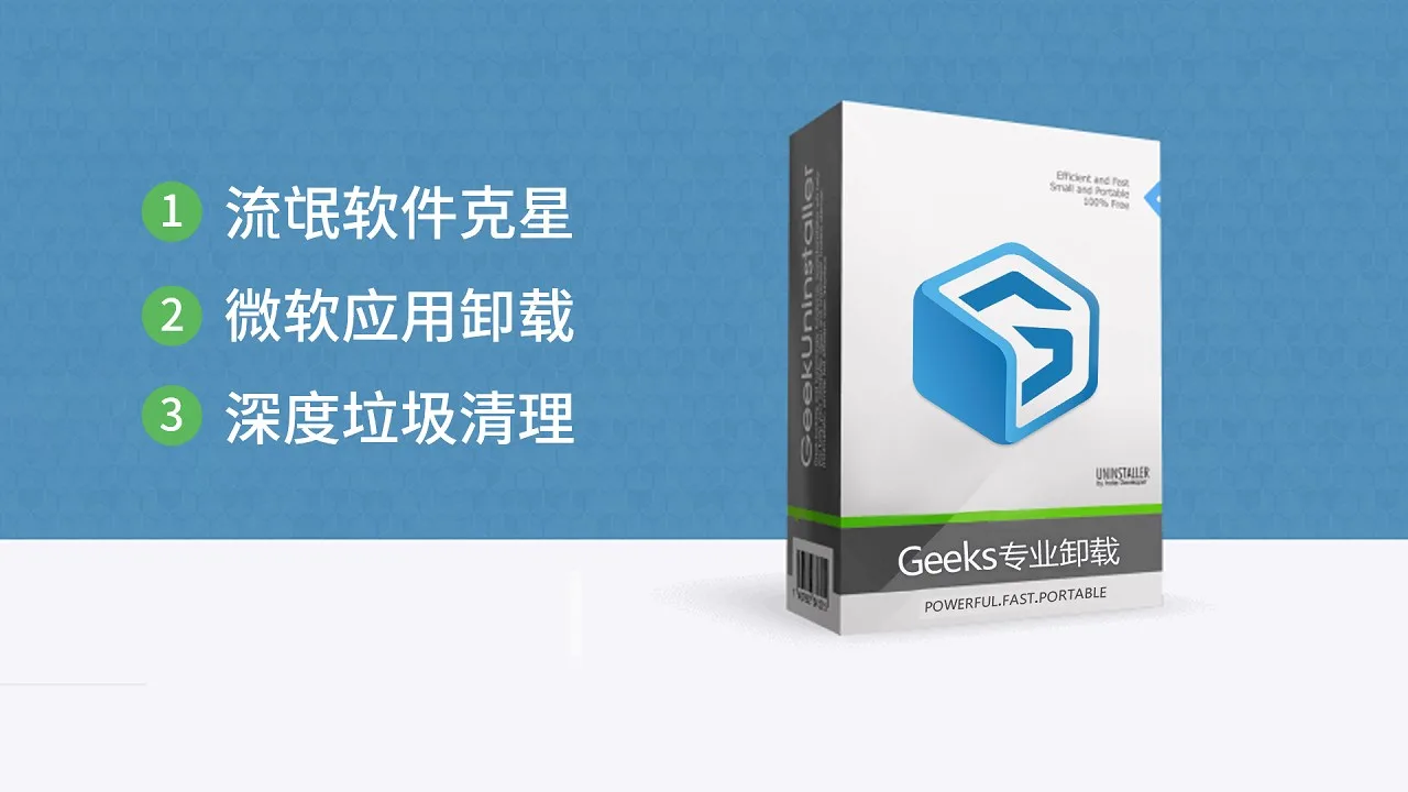 Geeks专业卸载 screenshot 1