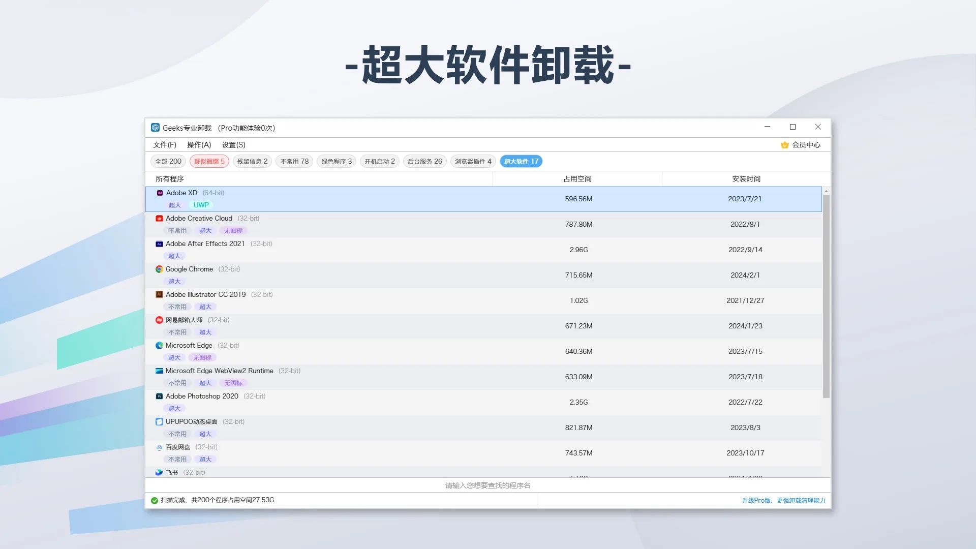 Geeks专业卸载 screenshot 2