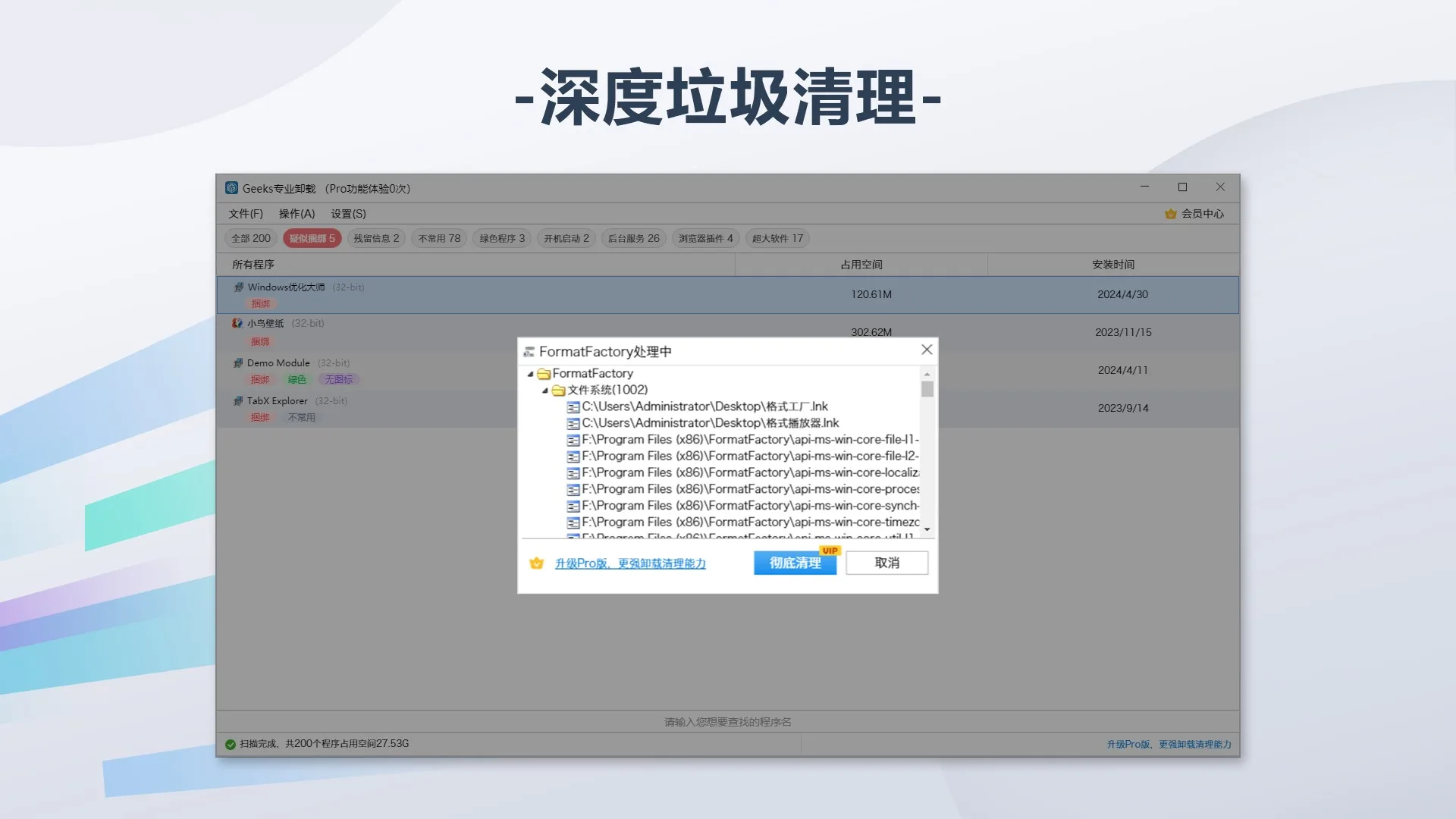 Geeks专业卸载 screenshot 3