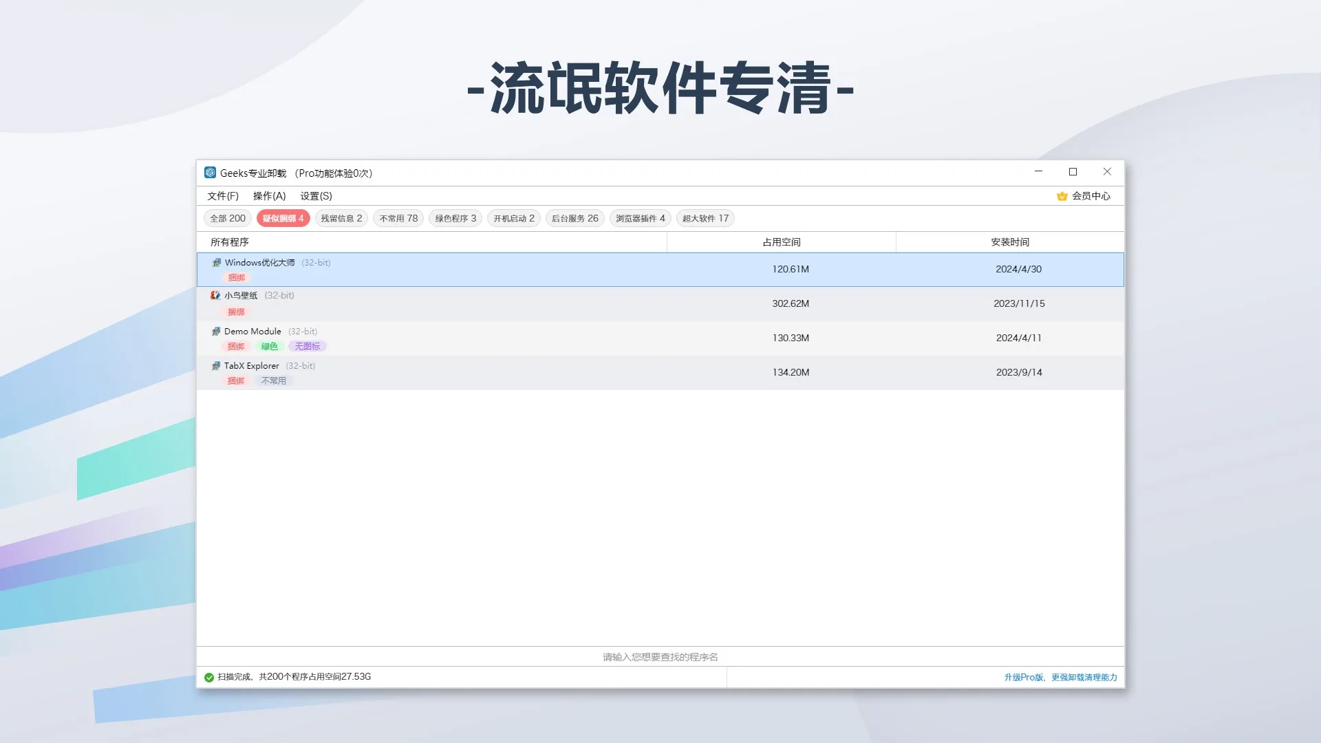 Geeks专业卸载 screenshot 4