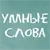 Умные слова