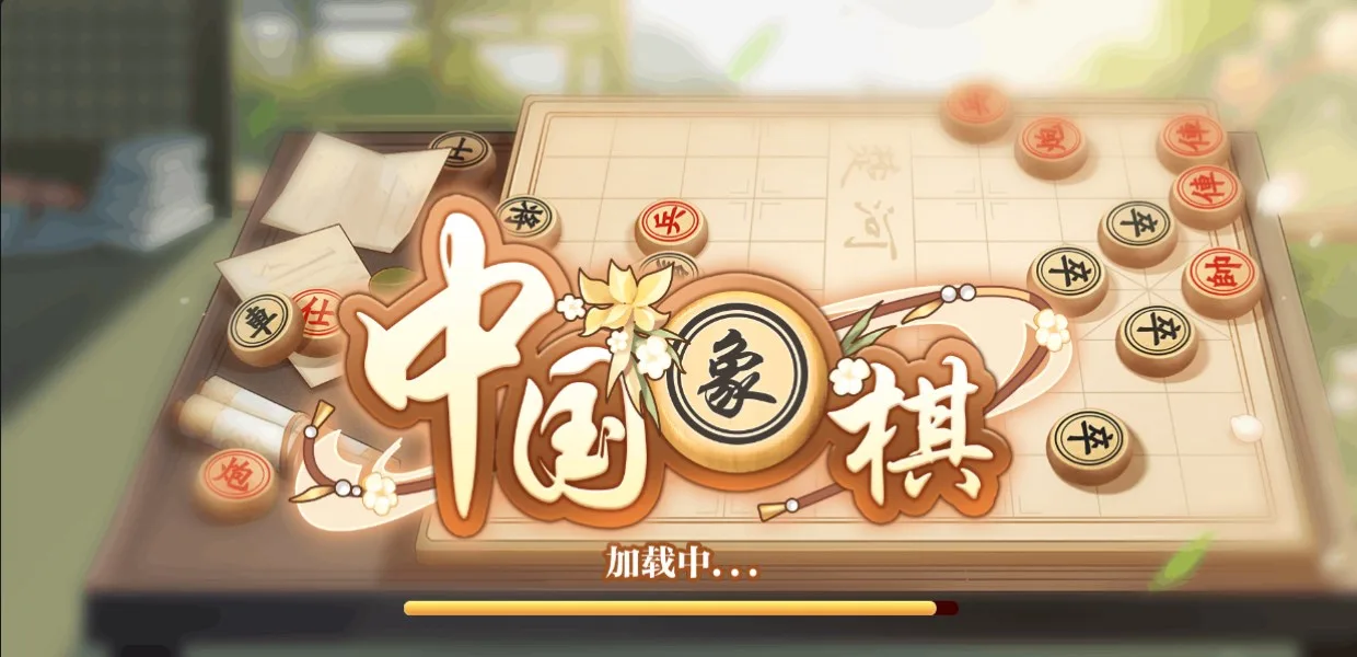 中国象棋对战版 screenshot 1