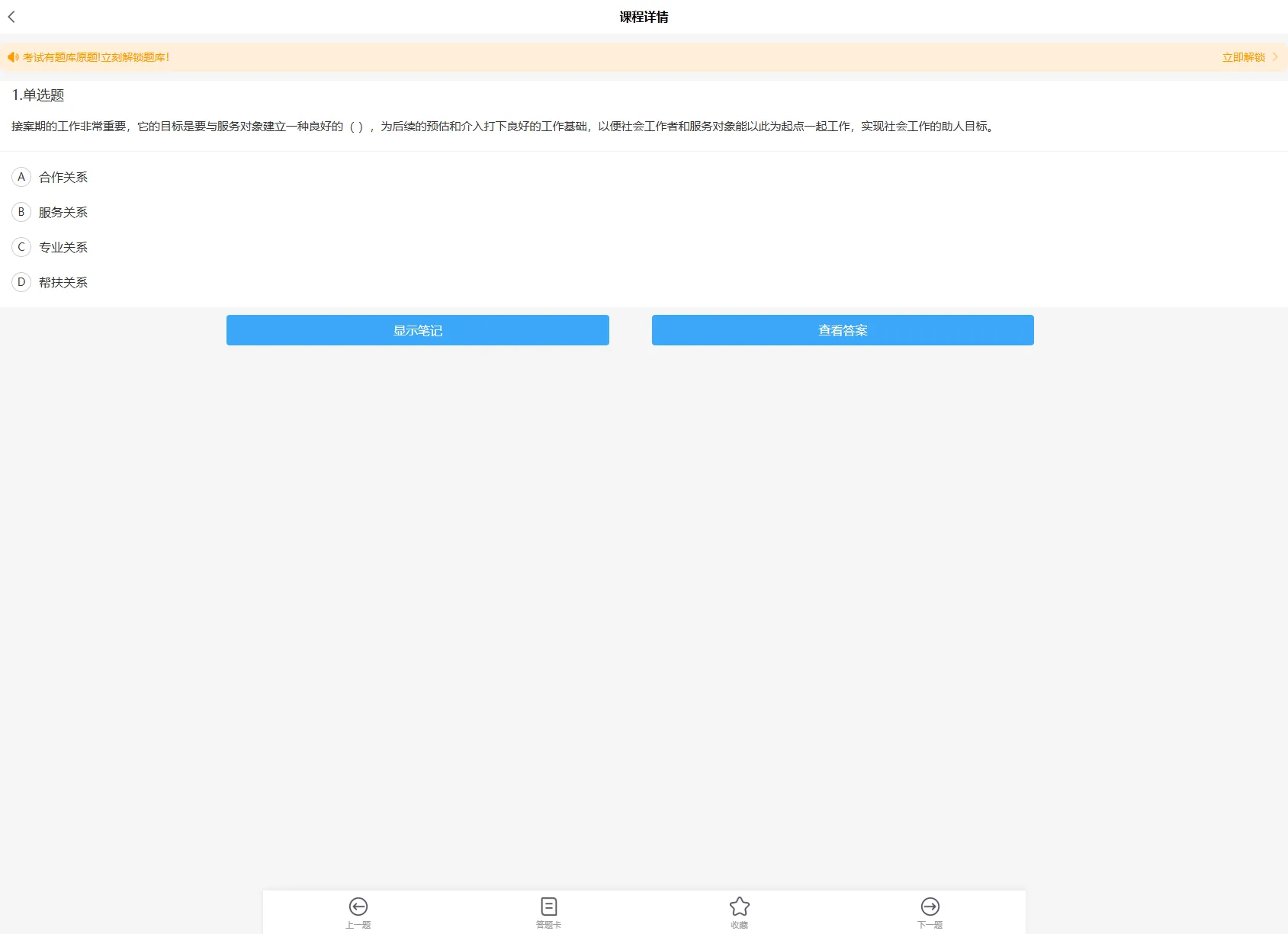 社会工作者考试题库 screenshot 5