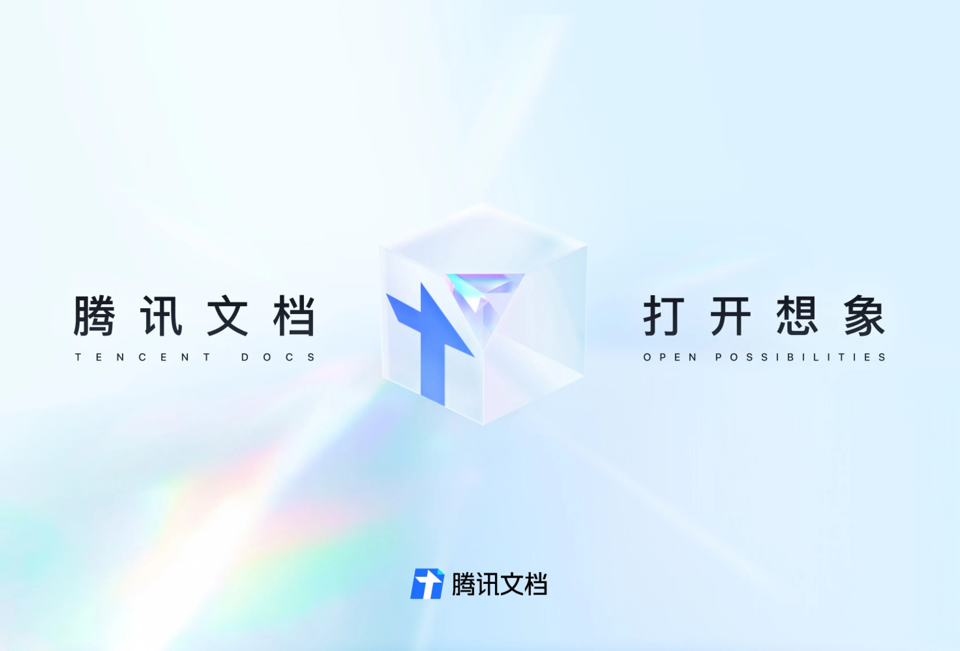 腾讯文档 screenshot 1