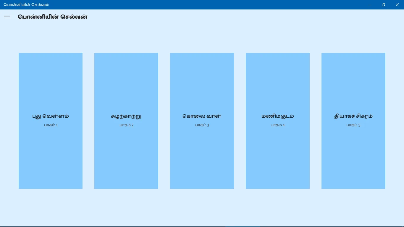 பொன்னியின் செல்வன் screenshot 2