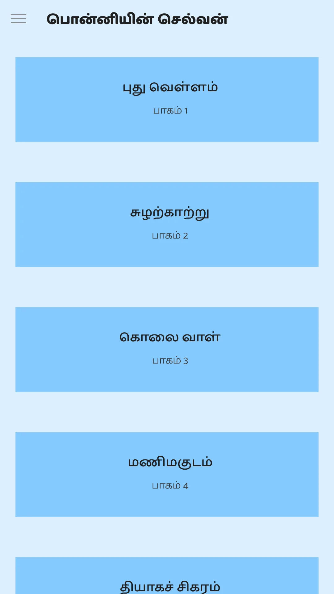பொன்னியின் செல்வன் screenshot 3