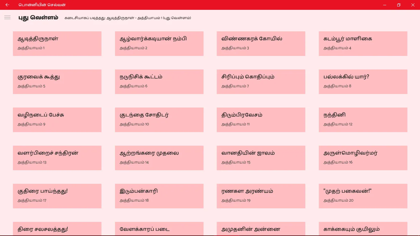 பொன்னியின் செல்வன் screenshot 4