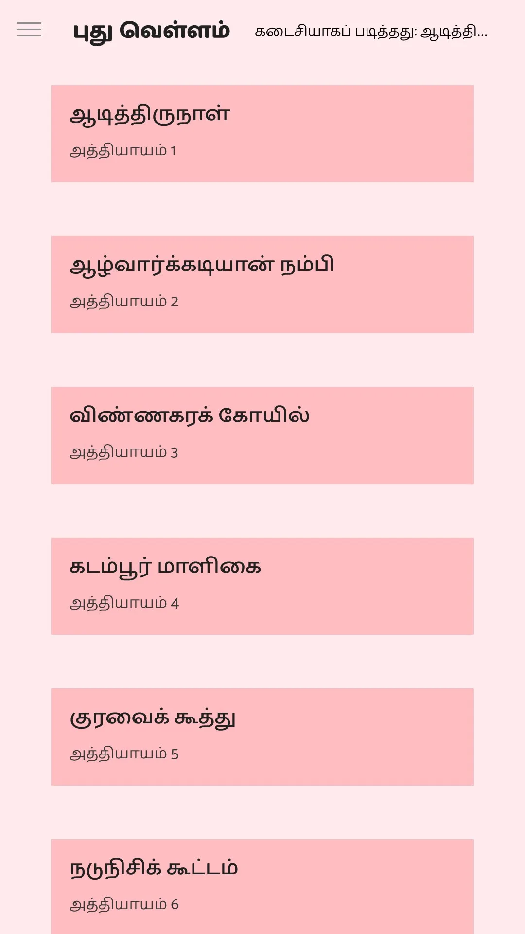 பொன்னியின் செல்வன் screenshot 5