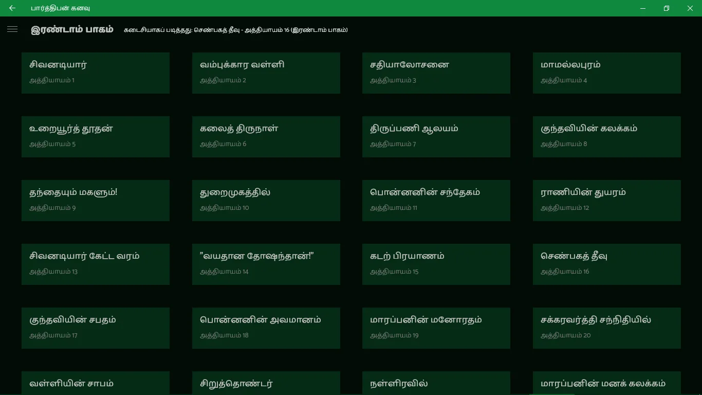 பார்த்திபன் கனவு screenshot 4