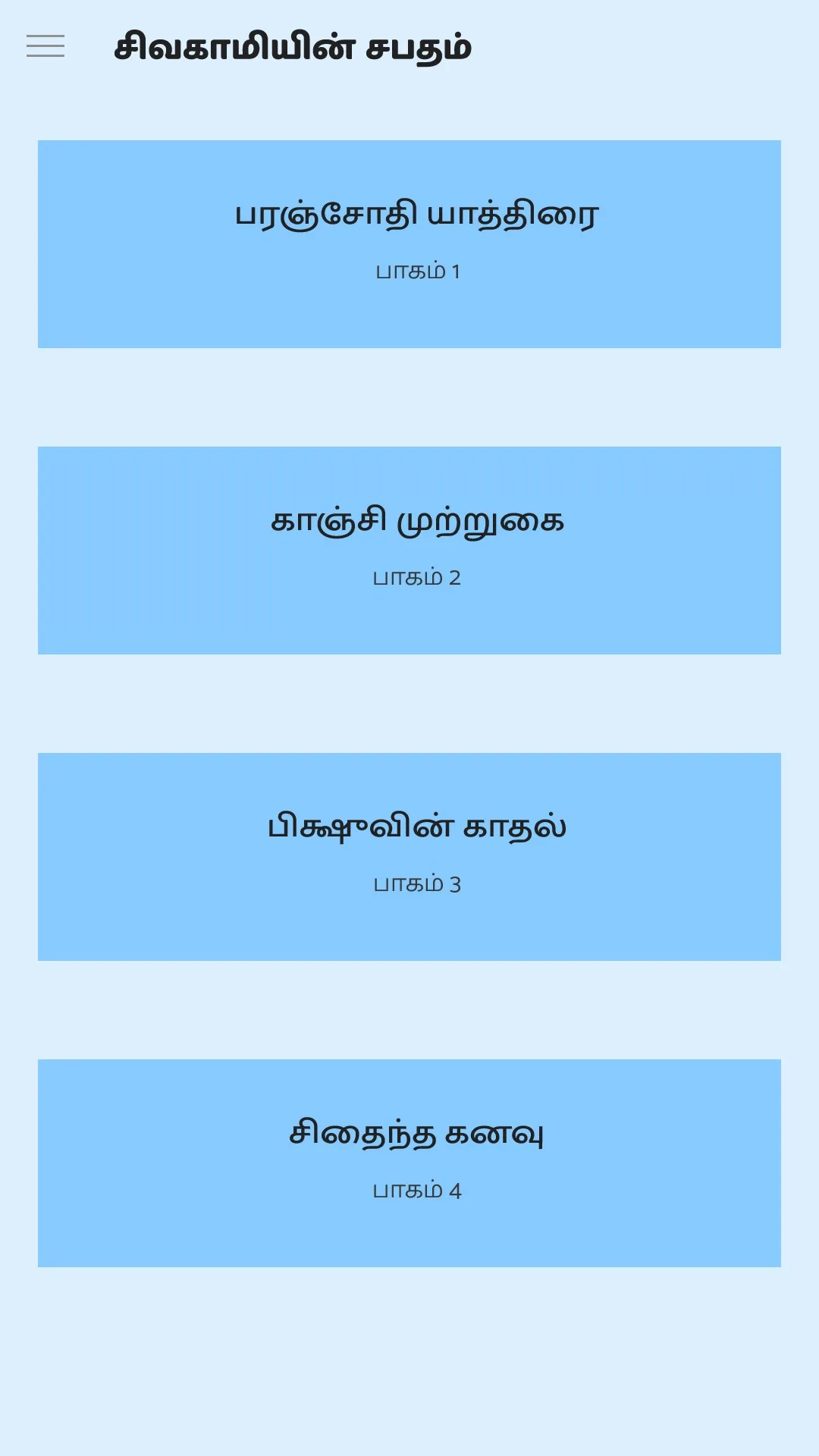சிவகாமியின் சபதம் screenshot 2