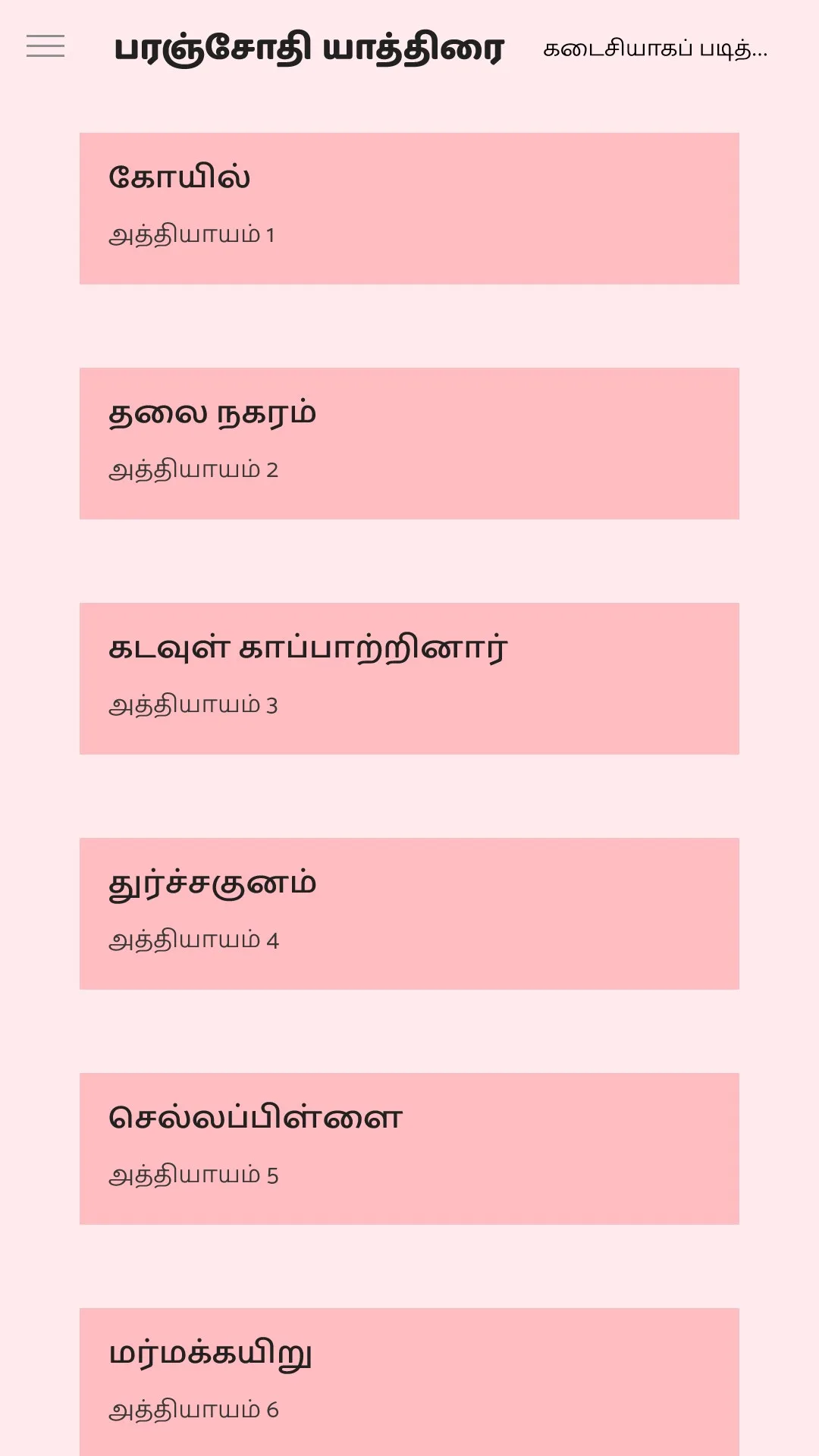 சிவகாமியின் சபதம் screenshot 4