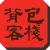 背包客棧