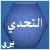 التحدي برو