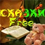 free Сказки и стихи