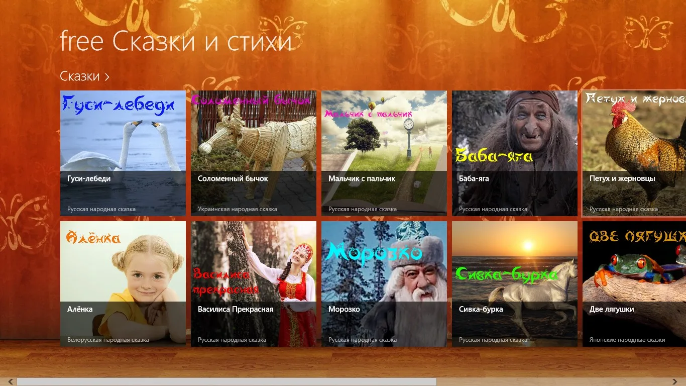 free Сказки и стихи screenshot 1