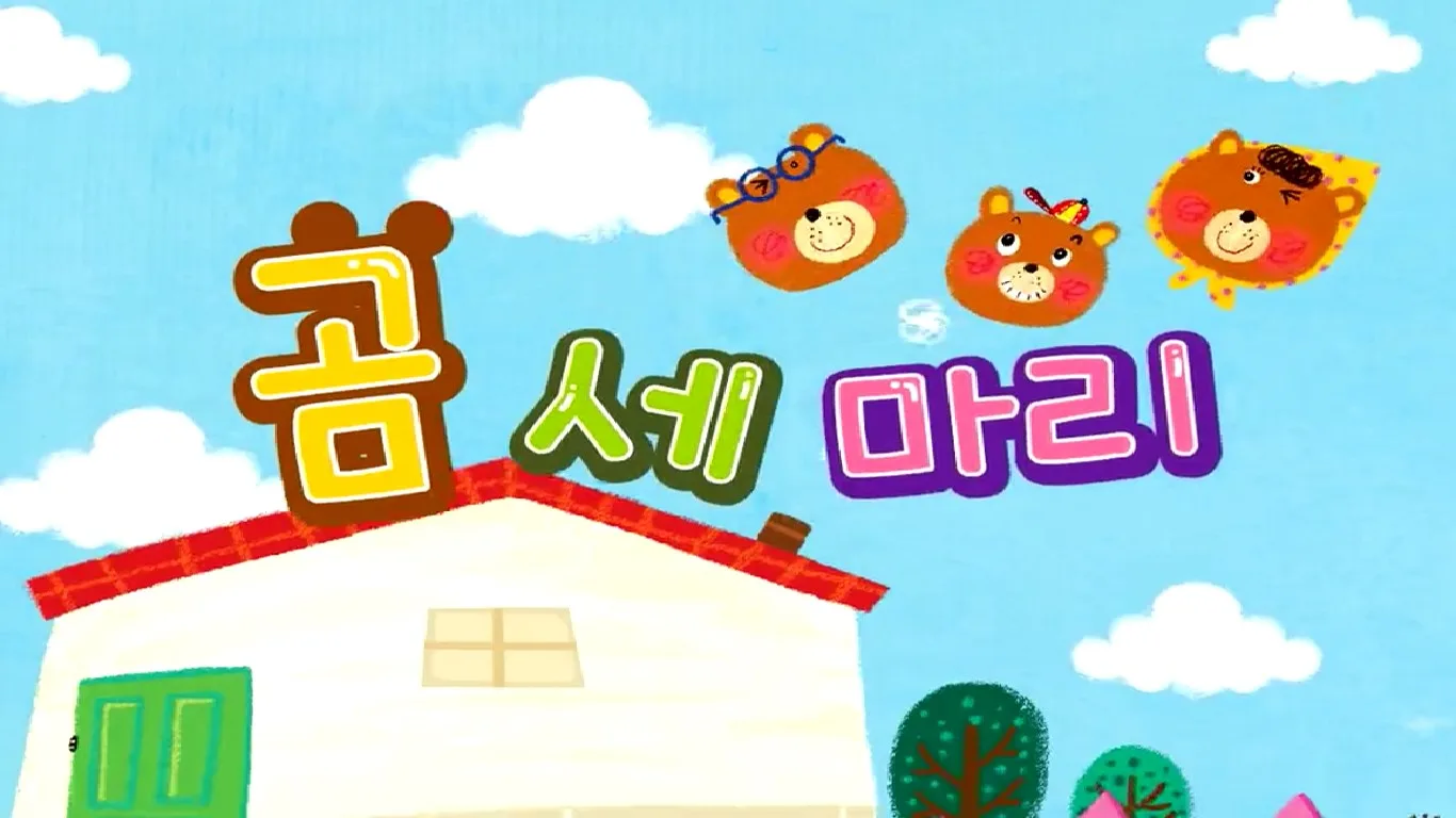 퐁! 인기율동동요 screenshot 4