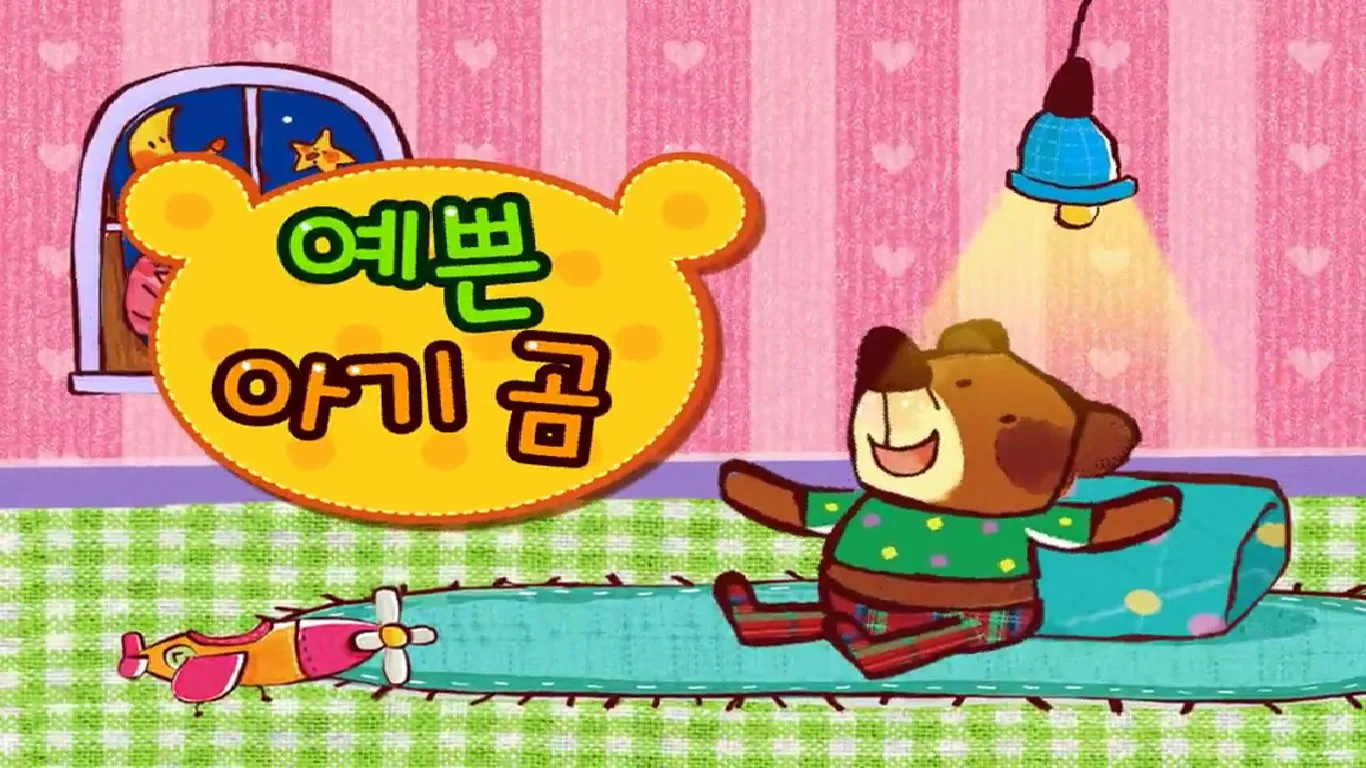 퐁! 인기율동동요 screenshot 5