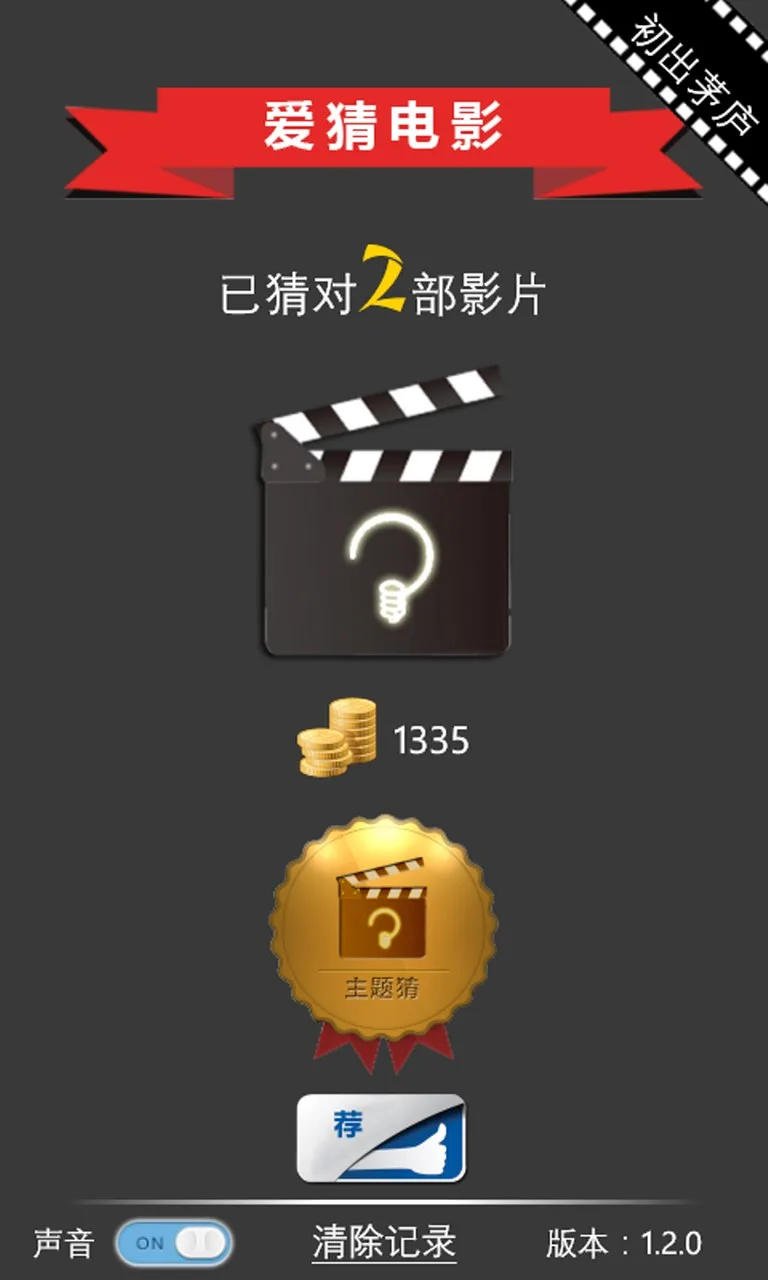爱猜电影 screenshot 2