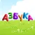 Азбука для детей