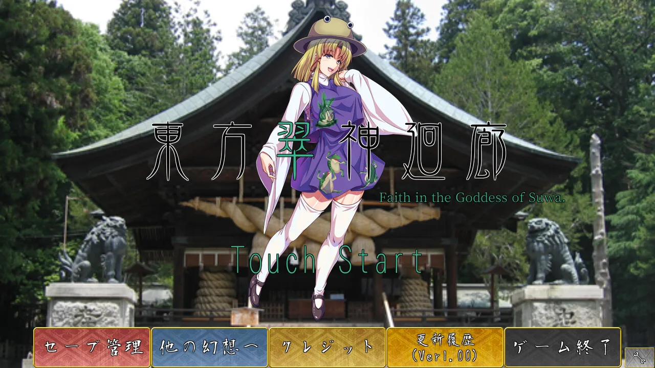 東方翠神廻廊 〜 Faith in the Goddess of Suwa. screenshot 1