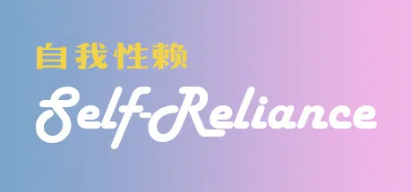 Self Reliance 自我性赖