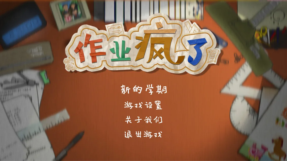 HomeWork Is Crazy / 作业疯了 screenshot 1