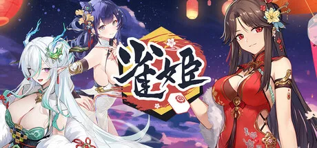 雀姬/姫麻雀