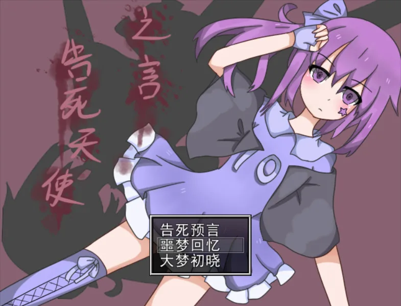 告死天使之言 Death angel screenshot 1