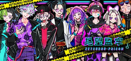 绝望监牢 / 絶望プリズン