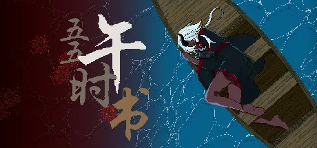 五五午时书