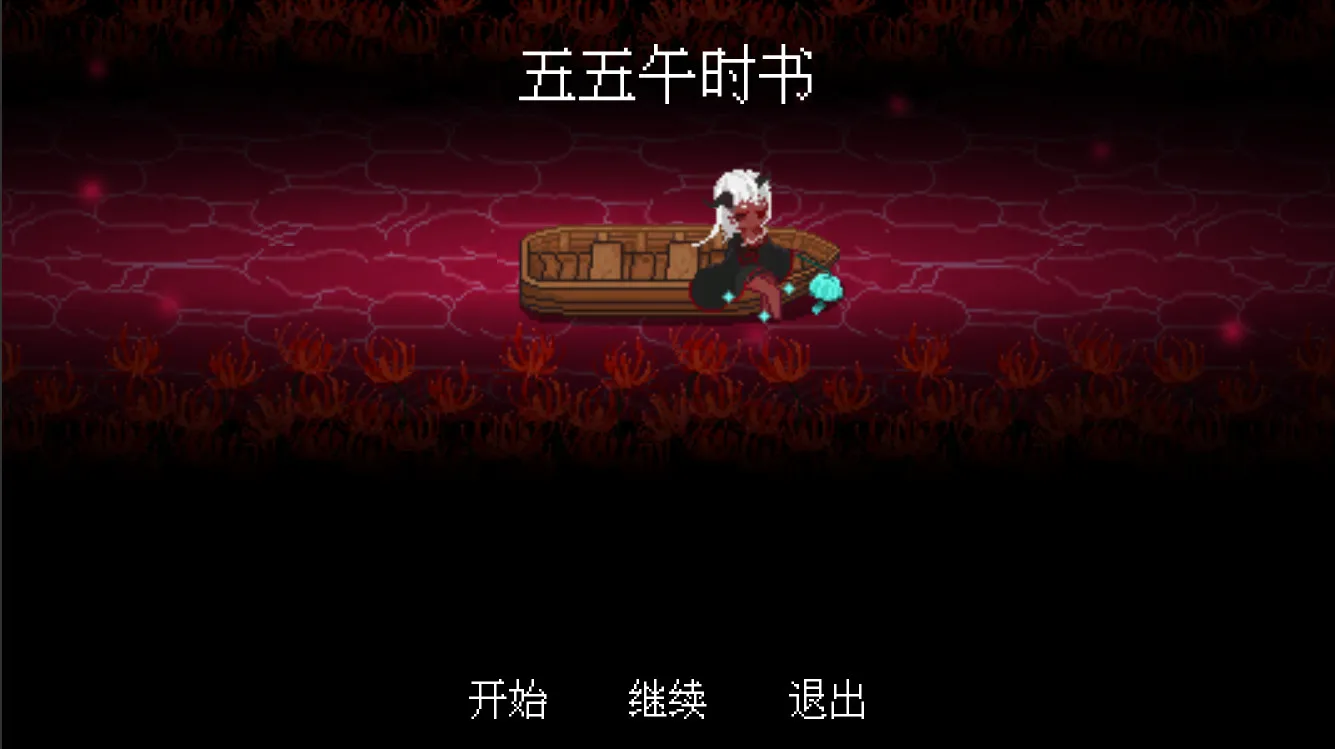五五午时书 screenshot 1